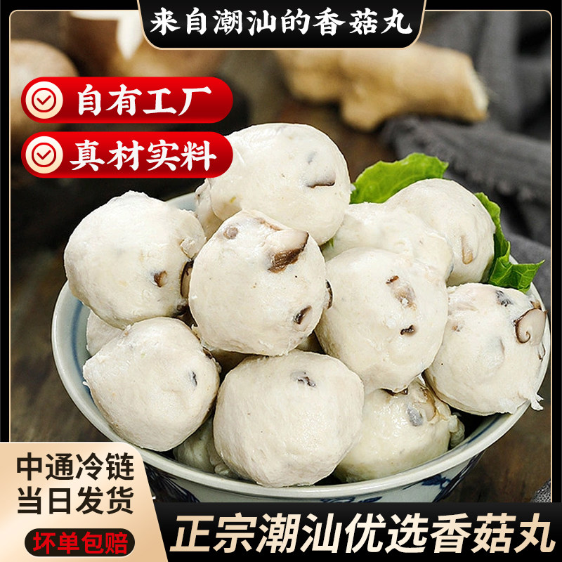 潮约潮汕香菇丸 1斤贡丸猪肉丸纯手工实心烧烤食材火锅关东煮家用