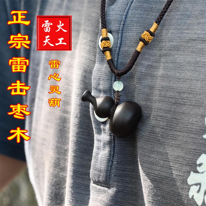 玄门真品天然雷击枣木吊坠雷心焦黑小葫芦道系平安雷劈枣木挂件
