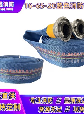 16-65-20m聚氨酯衬里蓝色消防水带高压加厚N耐磨水管2.5寸DN65