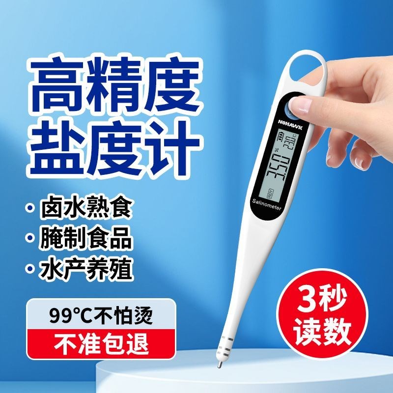 盐度计耐高温餐饮高精度电子测盐器厨房食品卤水咸度X计海水盐度