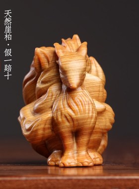 天然崖柏木九尾狐实木雕刻狐狸小摆件挂件M送礼寓意姻缘文玩手把