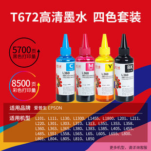 速发天威T672墨水100ml4色套u装适用爱普生EPSONL360L310L380L351