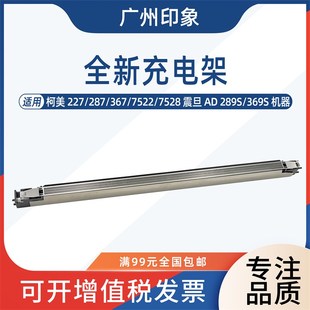 7528震旦289S 适用柯美227 7522z 367 369S充电架组件总成 287