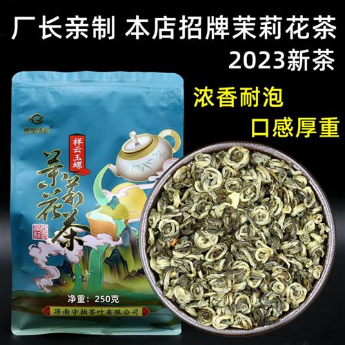 2023新茶特级茉莉花茶叶浓香花碧螺白玉螺250克袋装/500克盒装