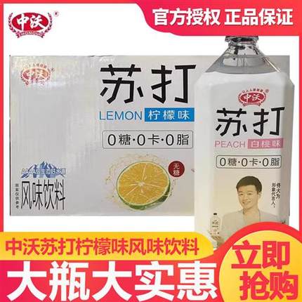 中沃苏打水1L*12大瓶装整箱柠檬味白桃味风味饮料0糖0卡0脂特价