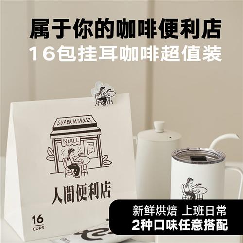 你浓咖啡NiALL COFFEE人间便利店挂耳咖啡精品手磨黑咖啡16包装 咖啡/麦片/冲饮 挂耳咖啡 原图主图