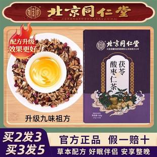 北京同仁堂酸枣仁茶可搭配炒熟百合茯苓桑椹养生膏粉丸旗舰店正品