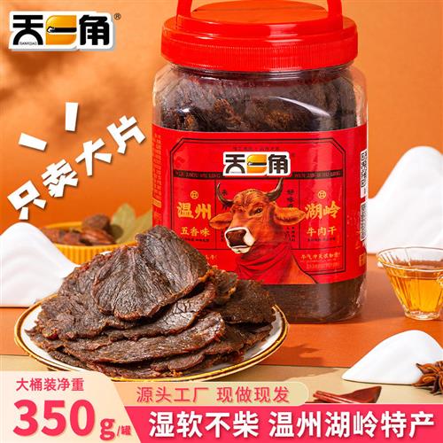 天一角牛肉干320g温州特产大片手撕湖岭牛肉片美味卤味解馋小零食-封面