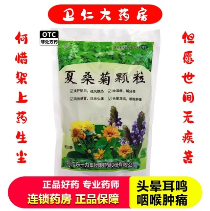 一力 夏桑菊颗粒 10g*20袋/包 咽喉肿痛 头晕耳鸣 疥疮 风热感冒1