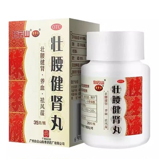白云山陈李济壮腰健肾丸35g壮腰健肾祛风湿风湿骨痛精神衰弱肾亏