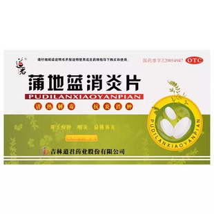 道君蒲地蓝消炎片0.25g 盒清热解毒抗炎消肿疖肿扁桃体炎 24片