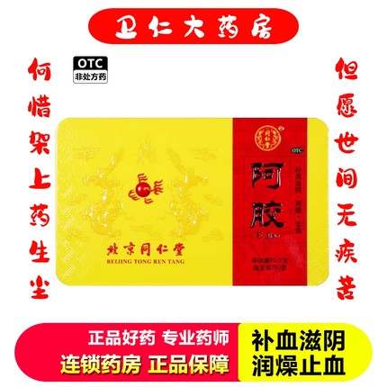 北京同仁堂 阿胶 250g/盒  补血滋阴 润燥止血1