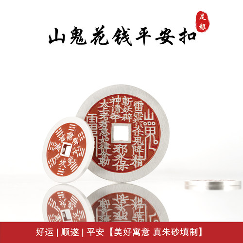 山鬼花钱吊坠足银99平安扣朱砂