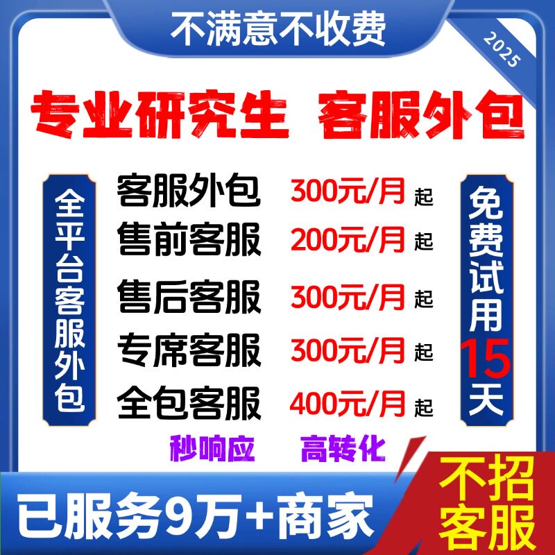 【全程兜底不满意不要钱】客服外包淘宝天猫抖店抖音电商客服外包