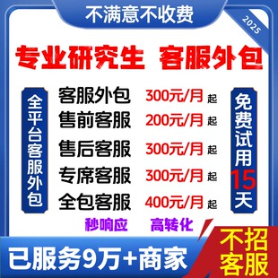 【全程兜底不满意不要钱】客服外包淘宝天猫抖店抖音电商客服外包