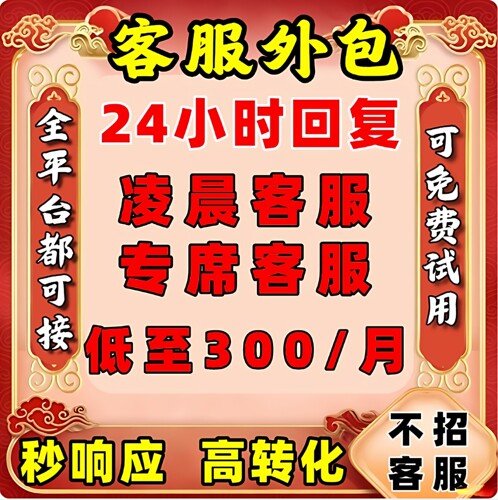 【24小时客服外包】电商客服外包淘宝客服天猫抖音客服游戏客服