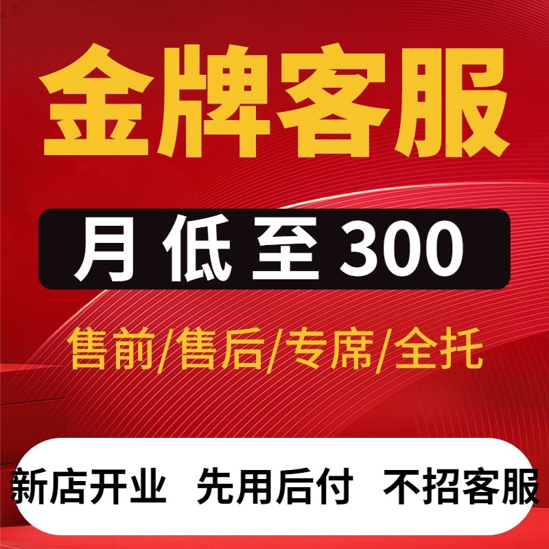 金牌客服外包人工淘宝天猫抖音快平面广告设计