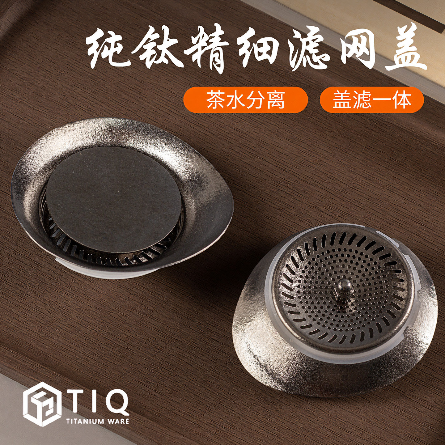 纯钛精细滤网盖茶滤茶水分离盖便携茶具配件高匹配尺寸高端泡茶器