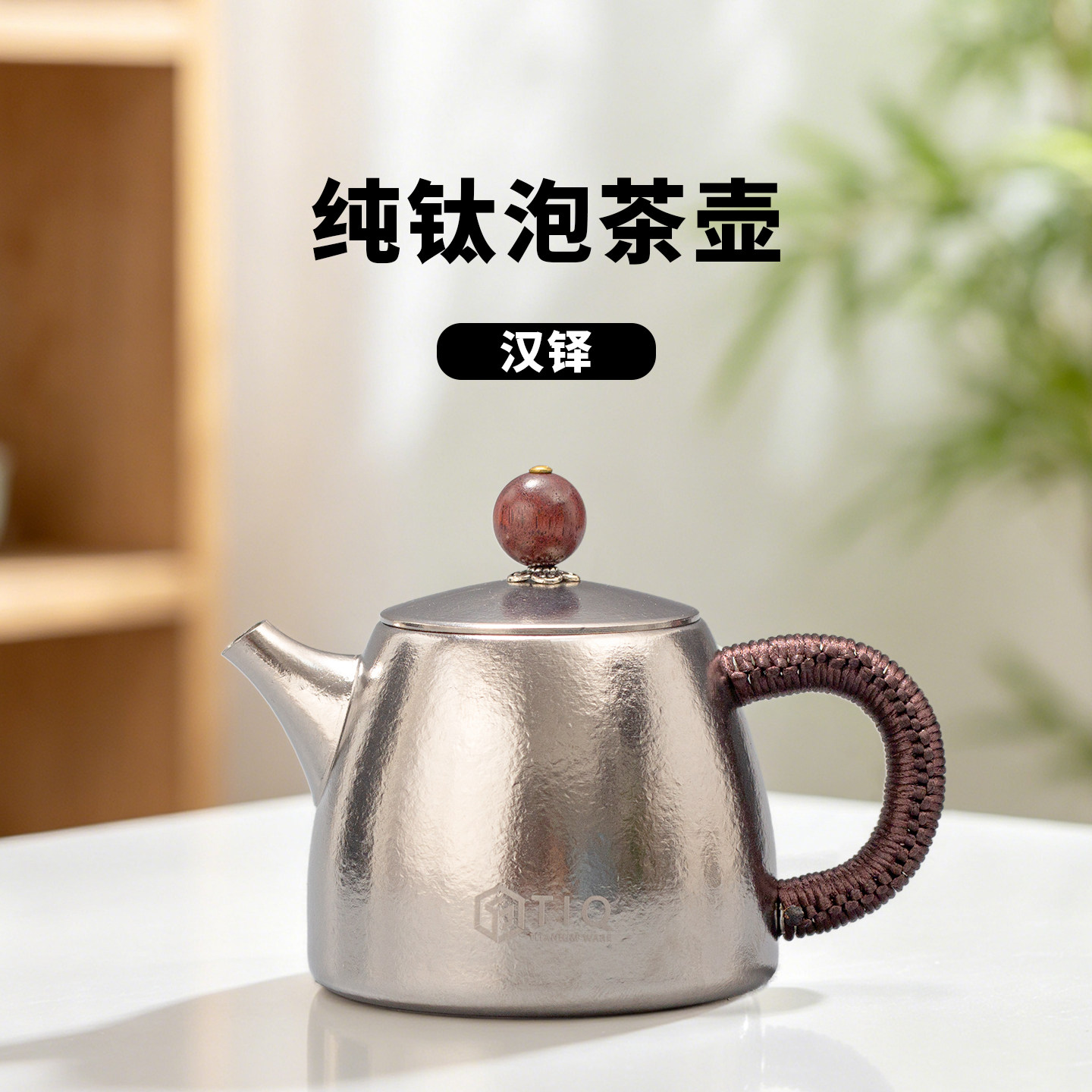 2026新款内外纯钛材质泡茶壶汉铎冲泡壶简约茶壶编织手柄功夫茶具