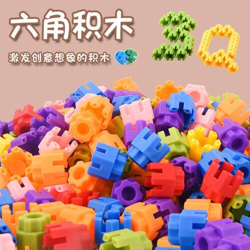 儿童早教启蒙益智塑料积木玩具 孩女孩拼装拼插六维六角积木