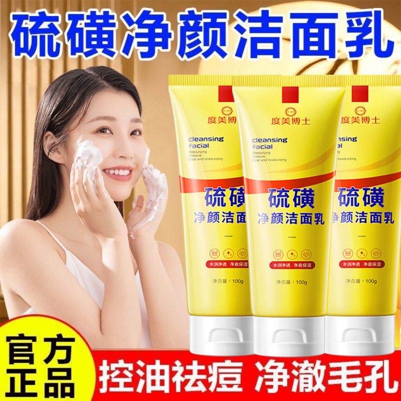 【除螨控油】硫磺洗面奶深层清洁油痘肌去痘洁面乳男女净颜面部乳