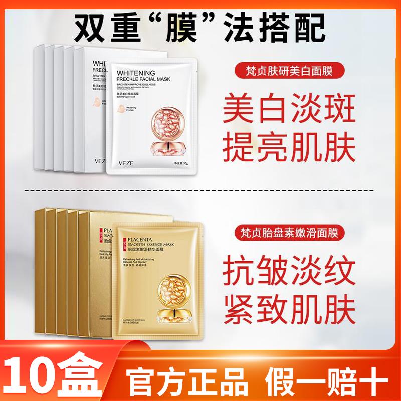 梵贞肤研美白祛斑面膜胎盘素嫩滑精华淡纹保湿淡斑抗皱双重膜法