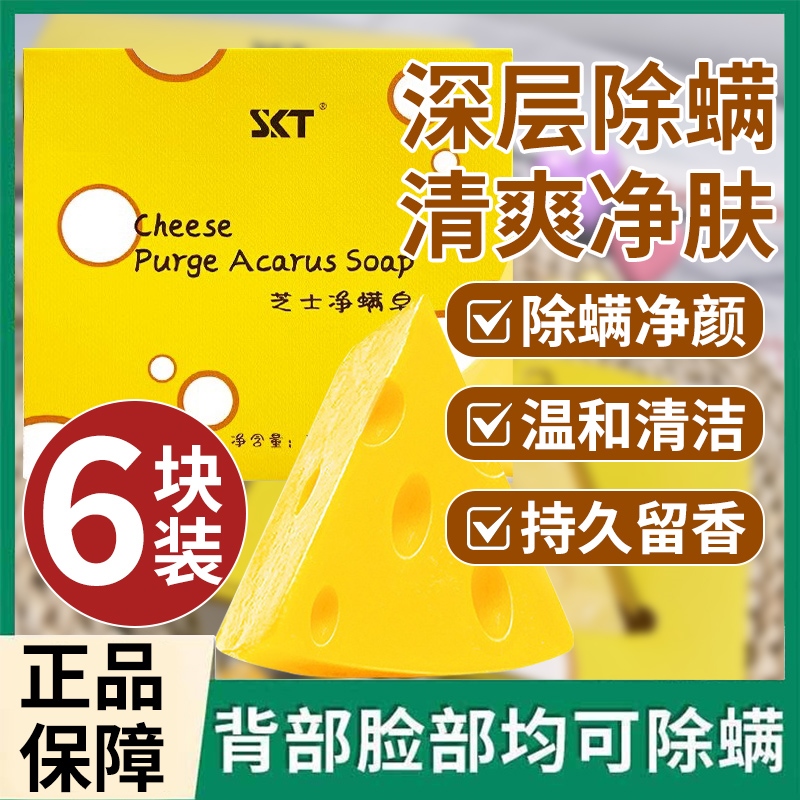 芝士除螨皂skt面部净螨奶酪洗脸洁面香手工洗澡祛痘控油