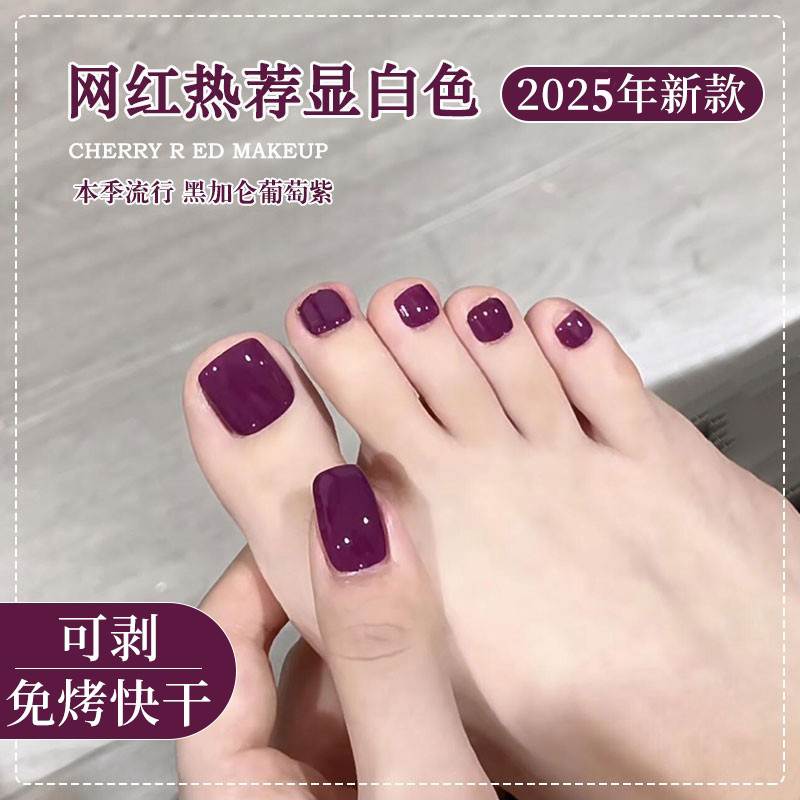 紫色指甲油胶2025新款免烤快干持久可撕拉速干黑加仑葡萄紫脚趾甲
