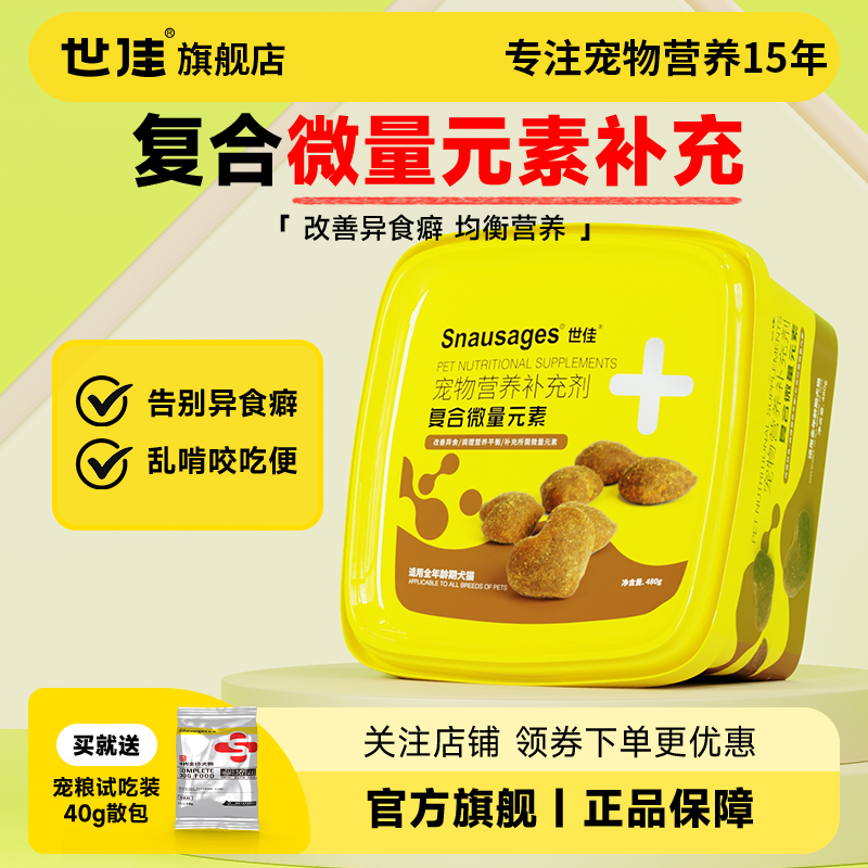 世佳复合微量元素猫咪狗狗通用宠物营养增免疫改善异食癖促进生长