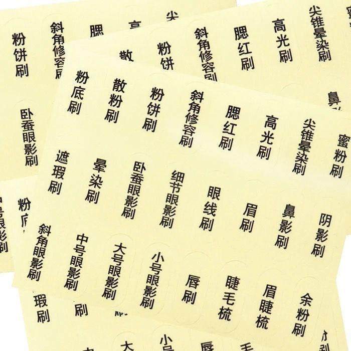 化妆刷标签贴纸新手化妆套刷名称贴在化妆刷手柄上的纸薄膜ext