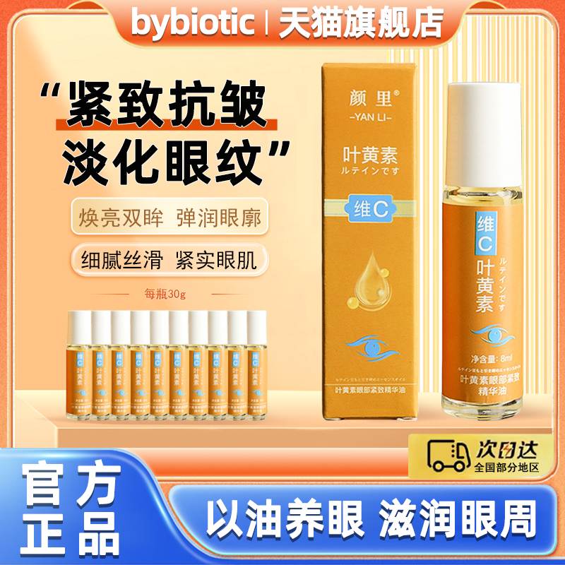 颜里叶黄素眼霜护眼部精华油维c液按摩滚珠眼袋官方正品旗舰店去