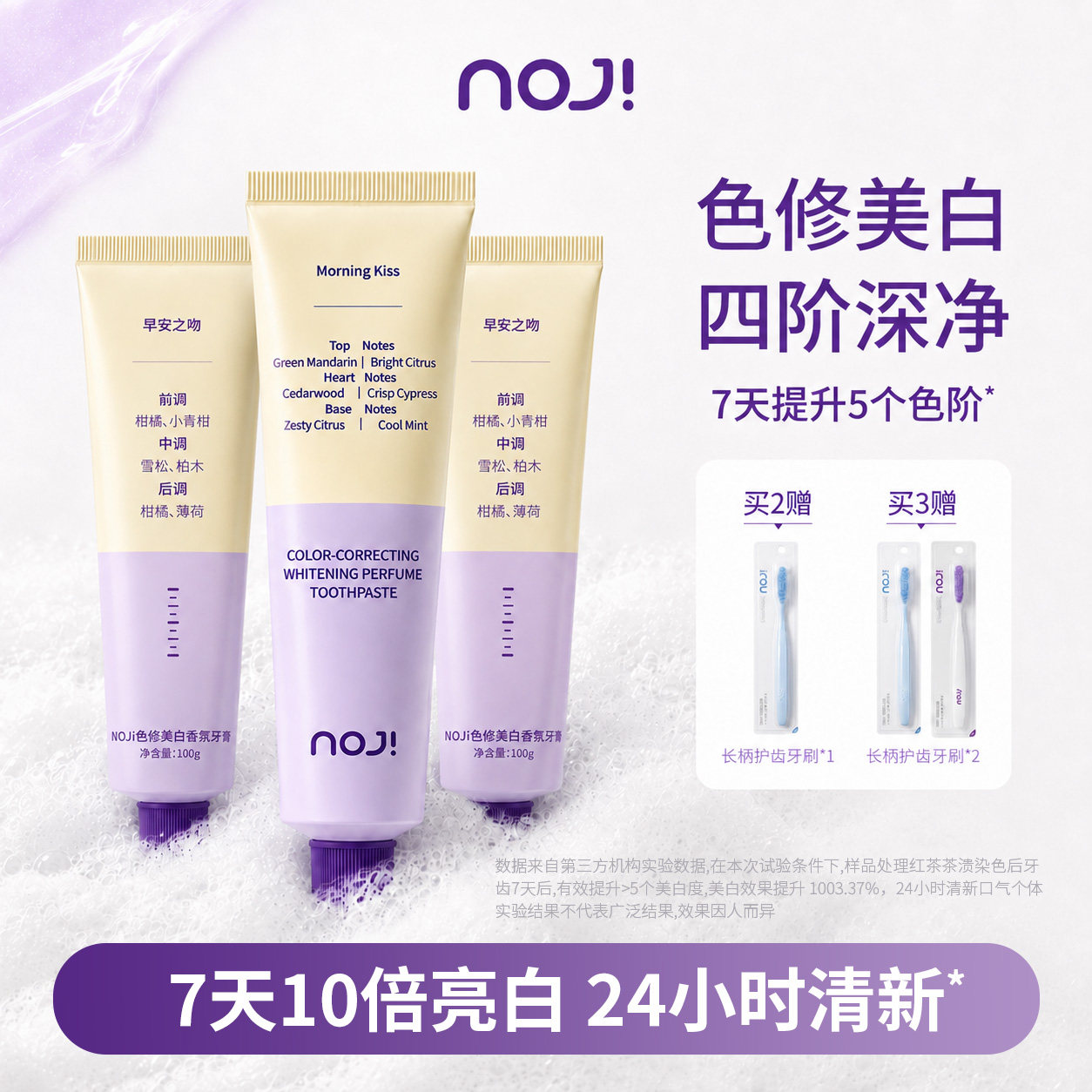 NOJI色修美白香氛牙膏
