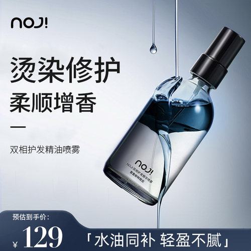 noji水油双相护发精油喷雾