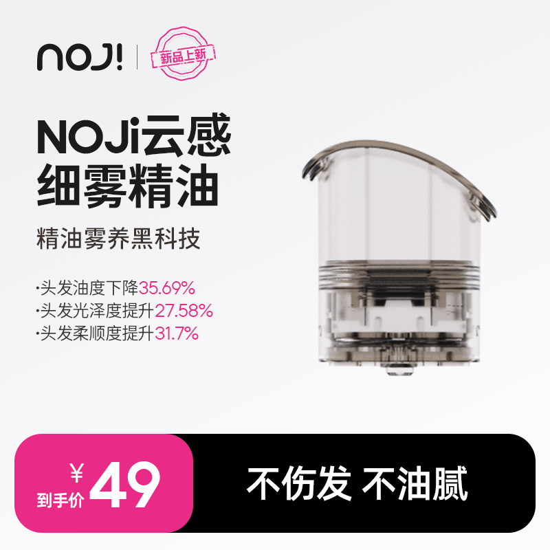 NOJi云感细雾护发精油顺发护发精油弹2只