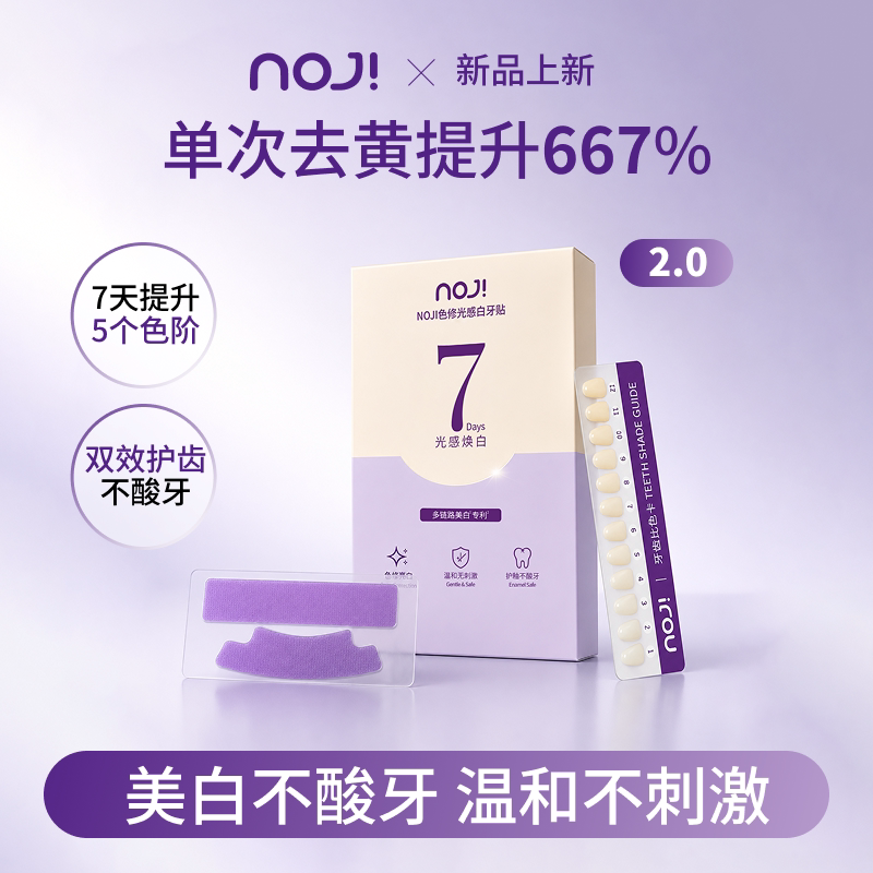 NOJi美白牙贴去黄洁白美牙美白牙齿贴片美白强效炫白官方旗舰正品