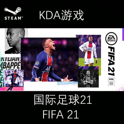 PC STEAM正版 绝版 全新白号 FIFA21 eafc21体育 足球现货秒发