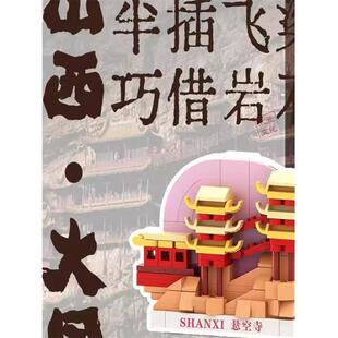 山西文创古建筑大同悬空寺应县木塔积木DIY冰箱贴磁吸创意礼物品