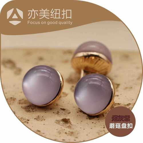 旗袍扣子盘扣唐装汉服复古烟灰紫珠光扣猫眼扣圆形蘑菇珠子小纽扣