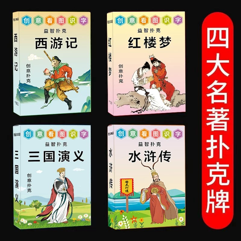 Q版西游记四大名著扑克-儿童创意益智水浒三国红楼卡通人物纸牌