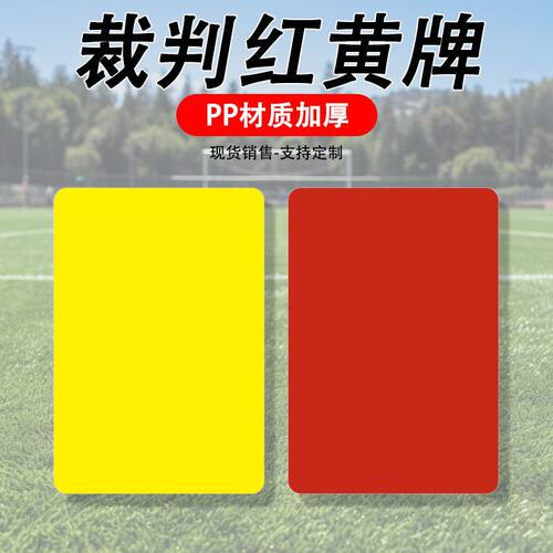足球裁判红黄牌PP加厚多色