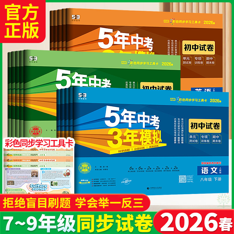 2026春五年中考三年模拟试卷八年级上下册数学语文英语物理政治历史地理生物人教版沪科北师大版53初中试卷初二八年级上册全套试卷
