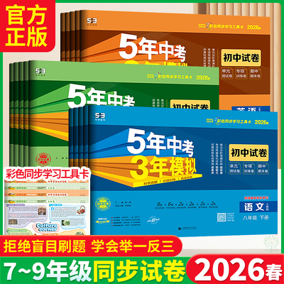 2026春五年中考三年模拟试卷