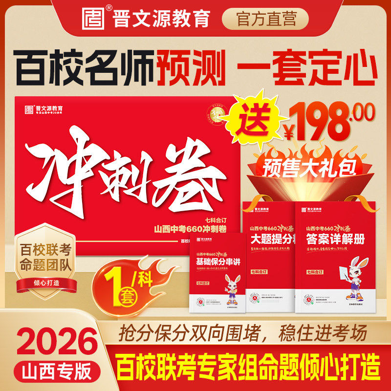 2026新版山西中考660冲刺卷七科语文数学英语物理化学政治历史晋文源抢分保分百校联考专家组打招考前最后一测作文预测专项训练