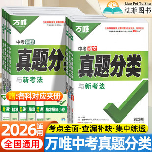 万唯中考真题分类卷2026生地会考真题语文数学英语物理化学道法历史生物地理资料总复习初二初三初中八九年级模拟测试卷万维旗舰店