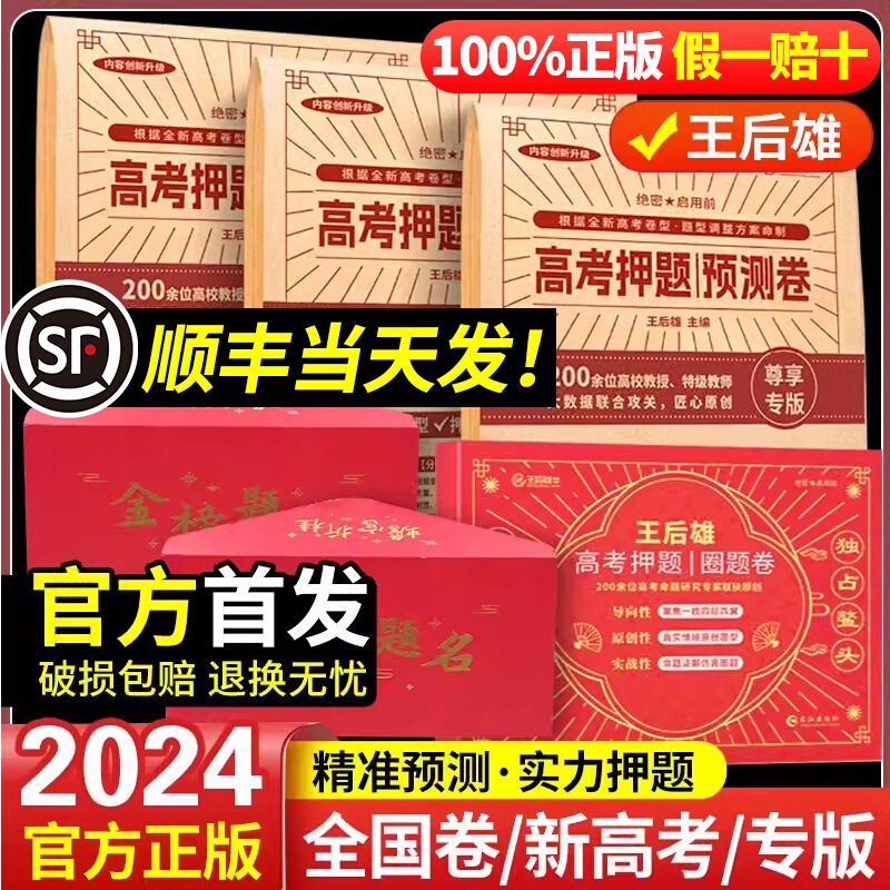 【现货速发】王后雄2024高考终极押题卷临考预测密卷王厚雄高考必刷卷文科理科新高考版考前模拟实战高考命题原创押题冲刺最后一试