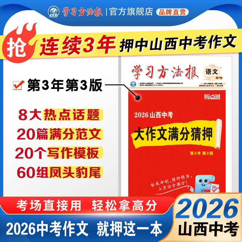 2026易点通新品山西中考大作文满分猜押精准预测必考8大话题满分范文写作模板考场直接用山西学习方法报社押题8大热点话题满分作文