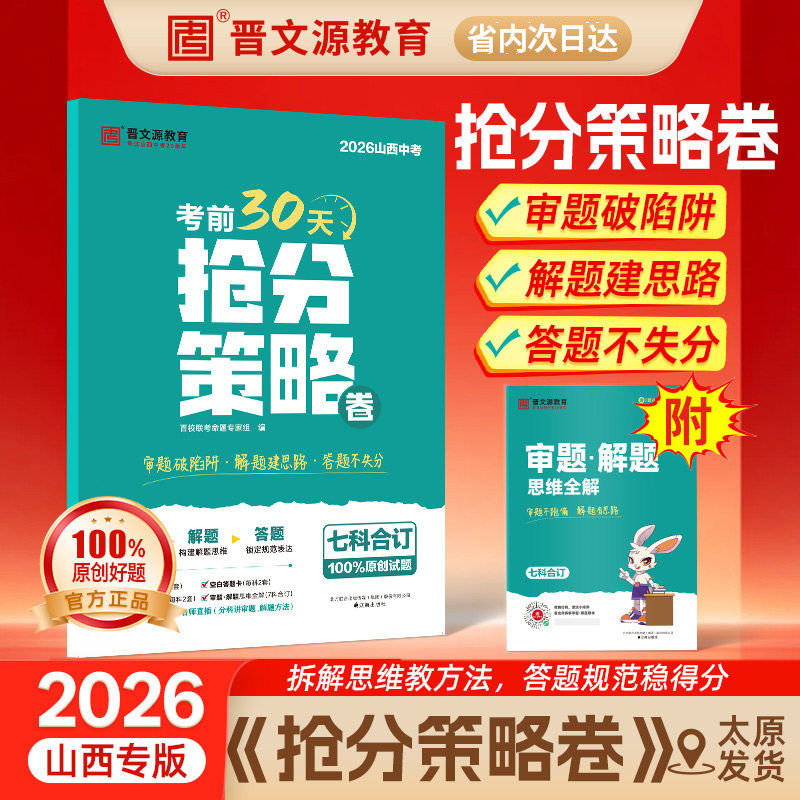2026新品山西中考抢分策略初中初三九年级语文数学英语物理化学政治历史七科合订版考前30天用书晋文源教育审题押题100%原创好题