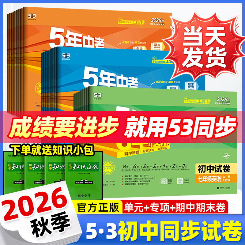 2026秋五年中考三年模拟试卷七八九年级上下册数学语文英语物理政治历史地理生物人教版沪科北师大版53初中试卷初一三二全套53试卷
