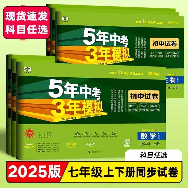 2025秋新版5年中考3年模拟七年级上下册同步试卷单元测试卷专项训练卷期中期末卷全套同步训练人教版语文数学英政史地53天天练