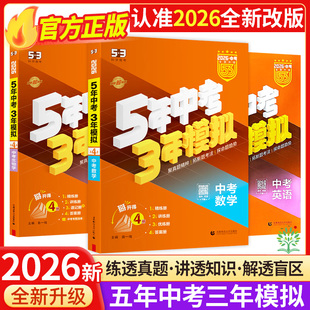 2026新版中考五年中考三年模拟中考总复习